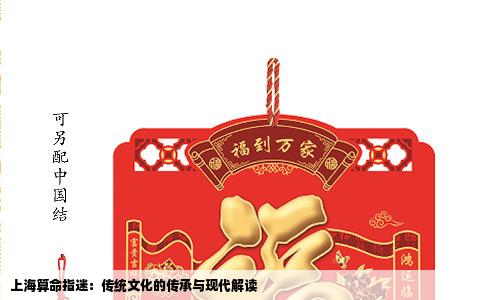 上海算命指迷：传统文化的传承与现代解读