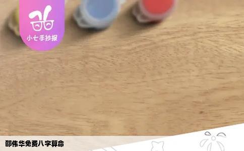 邵伟华免费八字算命