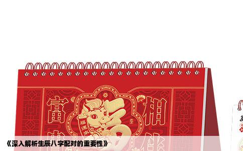 《深入解析生辰八字配对的重要性》