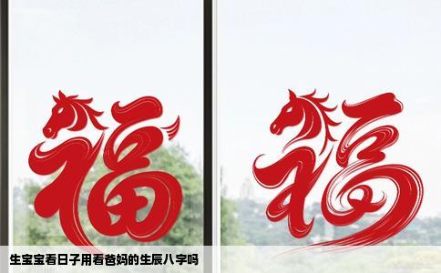 生宝宝看日子用看爸妈的生辰八字吗