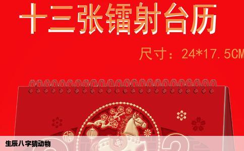 生辰八字猜动物