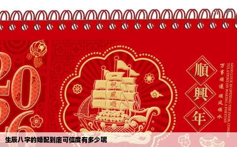 生辰八字的婚配到底可信度有多少呢