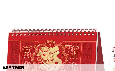 生辰八字的运势