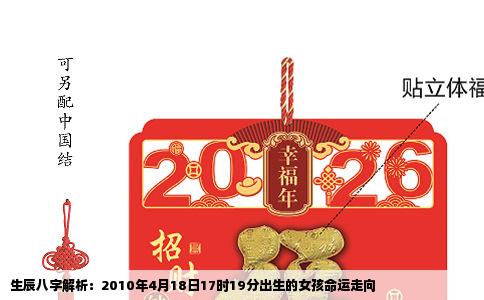 生辰八字解析：2010年4月18日17时19分出生的女孩命运走向
