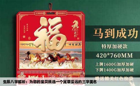 生辰八字解析：为您的宝贝挑选一个寓意深远的三字美名
