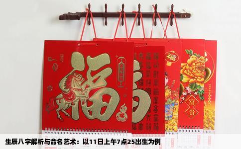 生辰八字解析与命名艺术：以11日上午7点25出生为例