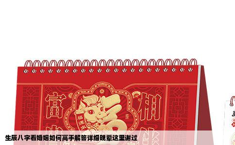 生辰八字看婚姻如何高手解答详细晚辈这里谢过