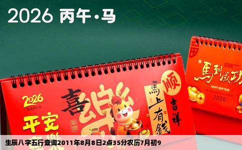 生辰八字五行查询2011年8月8日2点35分农历7月初9