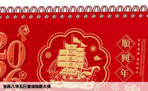生辰八字五行查询指教大师