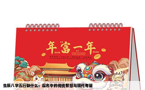 生辰八字五行缺什么：起名中的传统智慧与现代考量