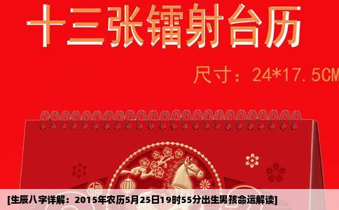 [生辰八字详解：2015年农历5月25日19时55分出生男孩命运解读]