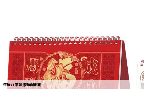 生辰八字姻缘婚配谢谢