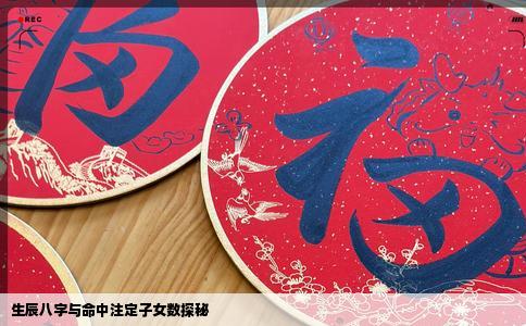 生辰八字与命中注定子女数探秘