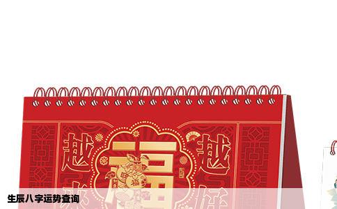 生辰八字运势查询