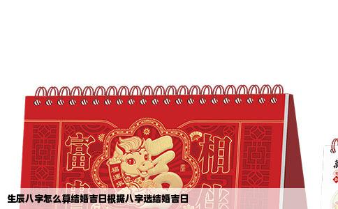 生辰八字怎么算结婚吉日根据八字选结婚吉日