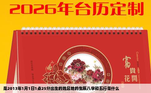 是2013年1月1日1点25分出生的姓吕她的生辰八字和五行是什么
