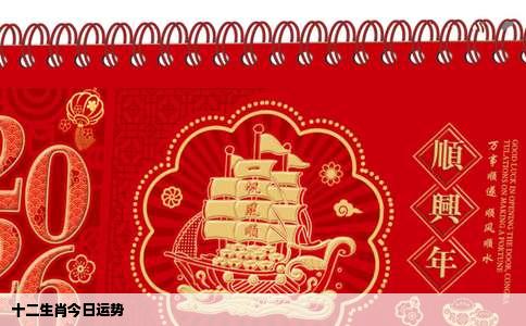 十二生肖今日运势