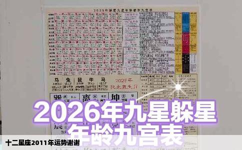 十二星座2011年运势谢谢