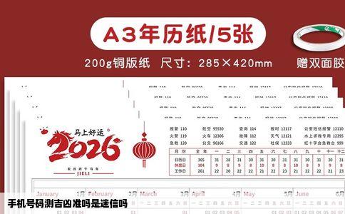 手机号码测吉凶准吗是迷信吗