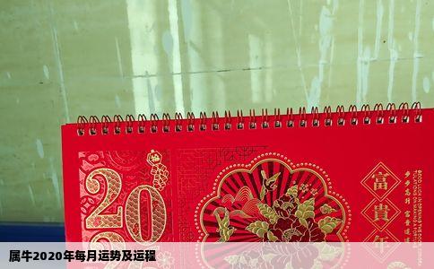 属牛2020年每月运势及运程
