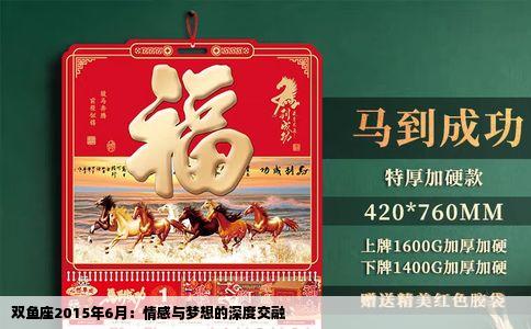 双鱼座2015年6月：情感与梦想的深度交融