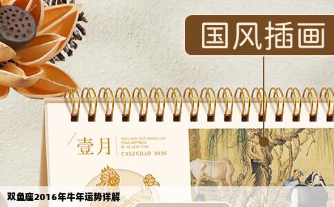 双鱼座2016年牛年运势详解