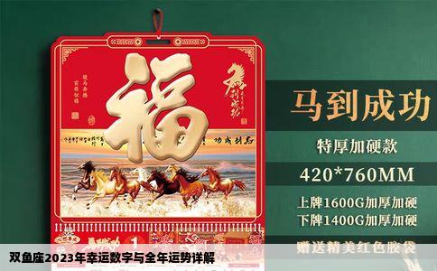 双鱼座2023年幸运数字与全年运势详解