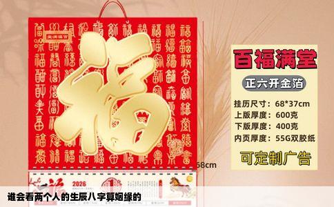 谁会看两个人的生辰八字算姻缘的