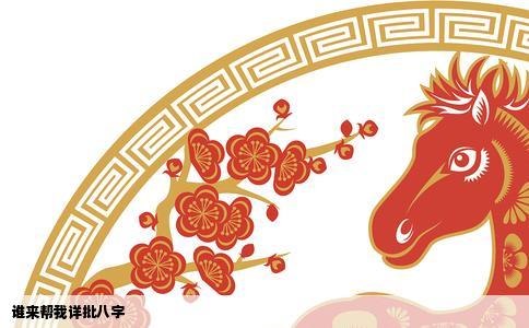 谁来帮我详批八字