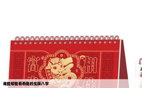 谁能帮我看看我的生辰八字