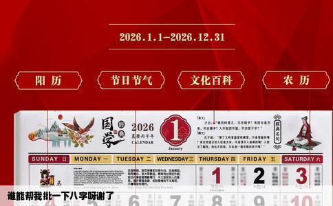 谁能帮我批一下八字呀谢了