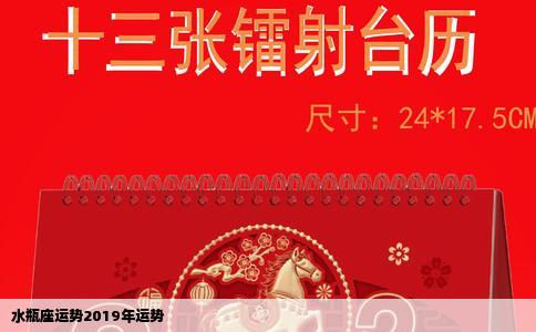 水瓶座运势2019年运势