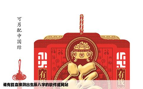 谁有能直接测出生辰八字的软件或网站