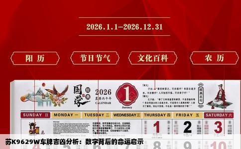 苏K9629W车牌吉凶分析：数字背后的命运启示