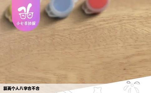 算两个人八字合不合