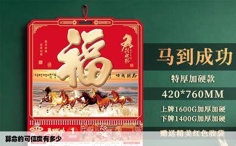 算命的可信度有多少