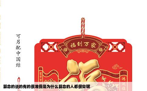 算命的说的有的很准但是为什么算命的人都很穷呢