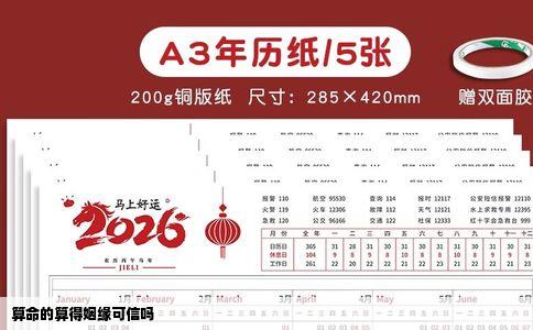 算命的算得姻缘可信吗