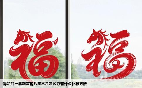 算命的一派胡言说八字不合怎么办有什么补救方法