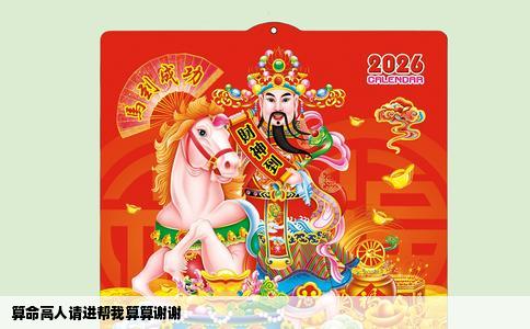 算命高人请进帮我算算谢谢
