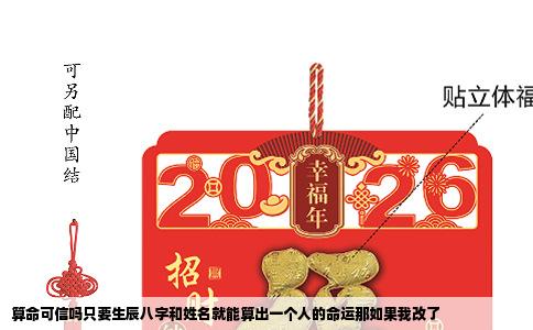 算命可信吗只要生辰八字和姓名就能算出一个人的命运那如果我改了