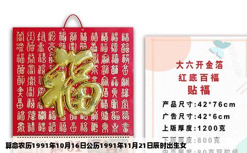 算命农历1991年10月16日公历1991年11月21日辰时出生女