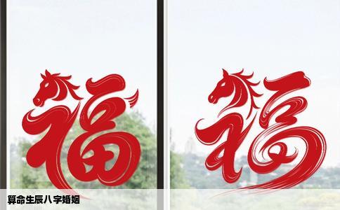 算命生辰八字婚姻