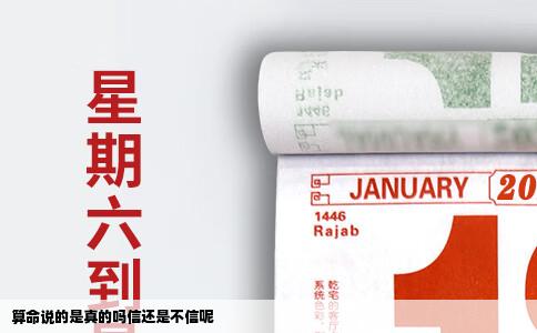 算命说的是真的吗信还是不信呢