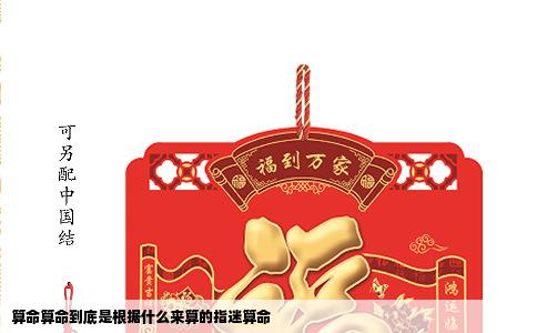 算命算命到底是根据什么来算的指迷算命