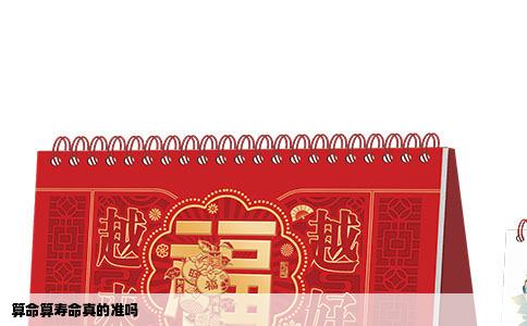 算命算寿命真的准吗