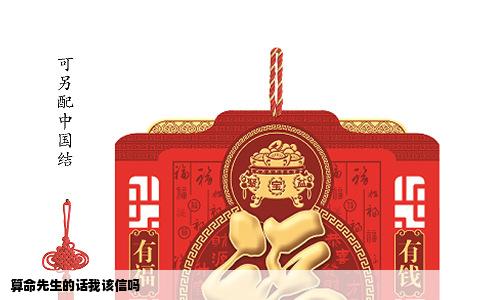 算命先生的话我该信吗