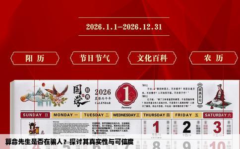 算命先生是否在骗人？探讨其真实性与可信度