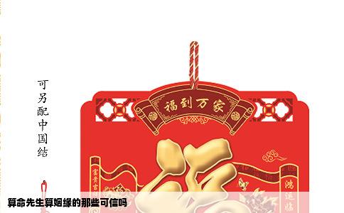 算命先生算姻缘的那些可信吗
