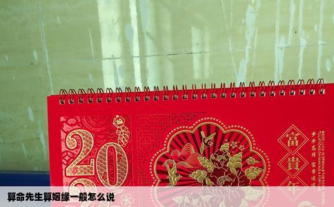 算命先生算姻缘一般怎么说